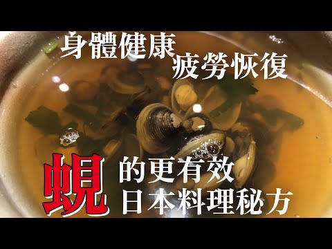 【營養成分八倍】做蜆湯的時候多一個過程就好　喝了太多酒的話一定要喝　對身體非常有効的日本味道清湯做法