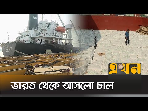 চট্টগ্রাম বন্দরের জেটিতে ভিড়লো চালের প্রথম চালান | Chattogram Rice | Ekhon TV