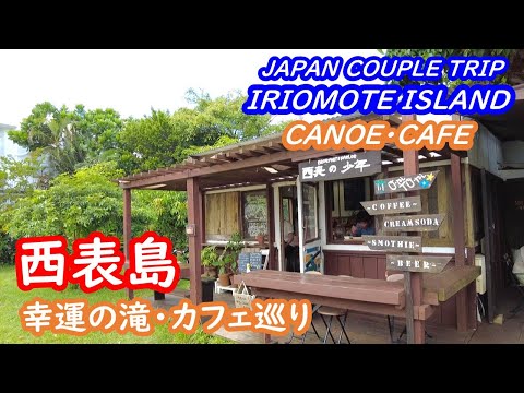 (Japan Trip) Okinawa Iriomote Island - Take a canoe to Lucky Falls and tour the cafes on the island