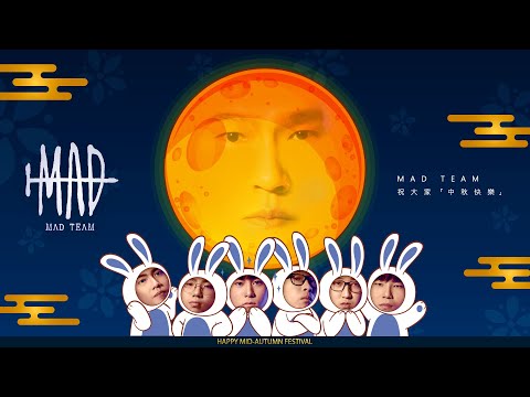 MAD | MAD TEAM祝大家中秋節快樂🌕🌕🌕