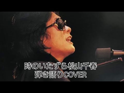 時のいたずら🎶松山千春　弾き語り　COVER ＃千春にエールを