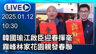 🔴【LIVE直播】韓國瑜江啟臣迎春揮毫 霧峰林家花園親發春聯│中視新聞 20250112