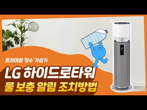 LG 하이드로타워 가습기Ⅰ물 보충 알림