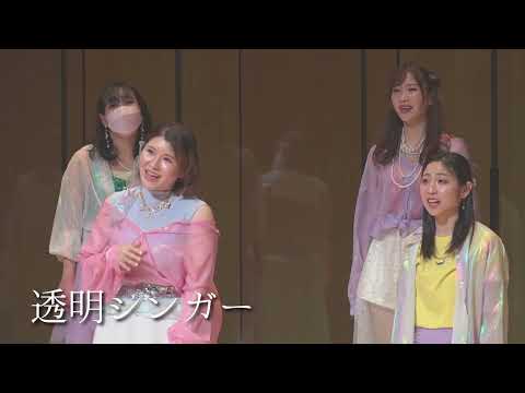 【混声合唱】透明シンガー／早見沙織 - 織声