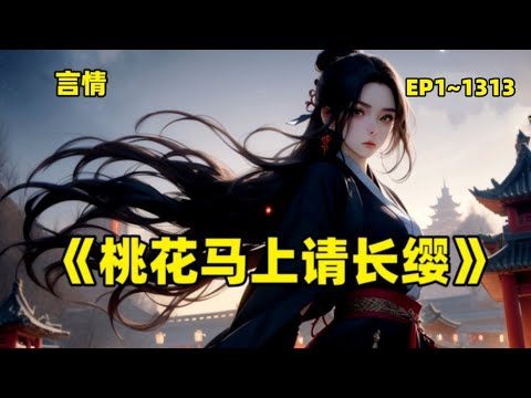 《桃花马上请长缨》（1~1313）她侍奉公婆，以自己的嫁妆补贴将军府，却换来他以一身战功求娶女将军为平妻。战北望讥讽：宋惜惜，你可知你的锦衣玉食珠光宝气，全靠本将军和易昉抵御蛮敌浴血奋战得来的