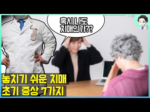 혹시 나도 치매? - 놓치기 쉬운 치매의 초기 증상 7가지