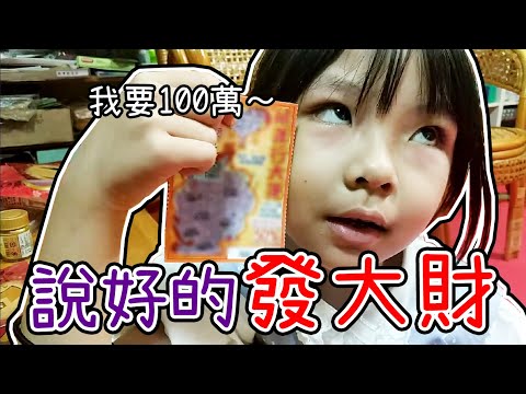 2020鼠年刮刮樂~ 說好了的發大財呢？ ♪ 隻隻 ♪ 去阿嬤家過年