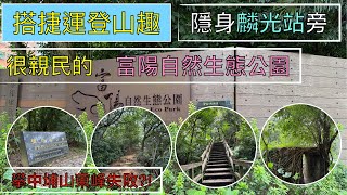 搭捷運登山趣 隱身在麟光站旁的富陽自然生態公園ep157『適合親子同遊的富陽自然生態公園,黎合生態公園,福州山公園,遠眺101大樓的好地方,可以接臺北大縱走第六段、攀登中埔山東峰失敗了?!』