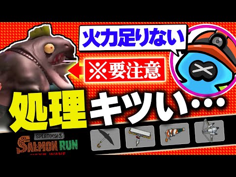 【サーモンランNW】テッキュウが猛威を振るうアラマキ砦編成の評価解説！【スプラトゥーン3】