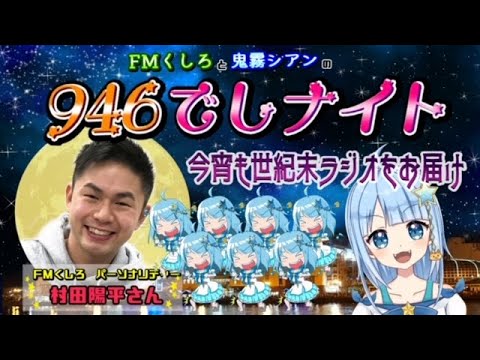 《FMくしろ×鬼霧シアン　946でしナイト》第４４回　11/8