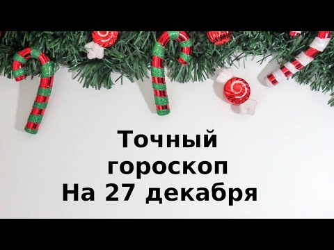 Точный гороскоп на 27 декабря. Для каждого знака зодиака.