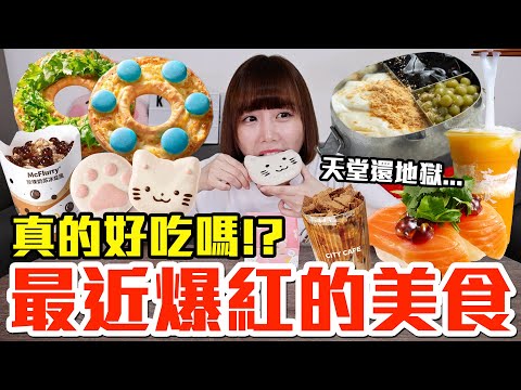 【流行好吃嗎#62】最近爆紅的美食開箱！這些到底有多好吃！？（麥當勞珍珠奶茶冰炫風、一沐日草仔粿便當、壽司郎香菜鮭魚壽司、萬波芒果河粉、7-11椪糖拿鐵、必勝客五環芝心披薩）