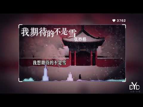 ｛高品质/动态音频可视化｝《我期待的不是雪》~张妙格