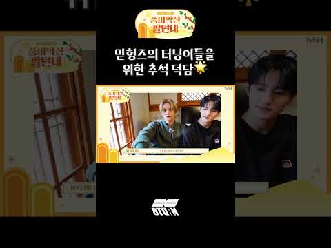 맏형즈의 터닝이들을 위한 추석 덕담🌟 (#shorts)