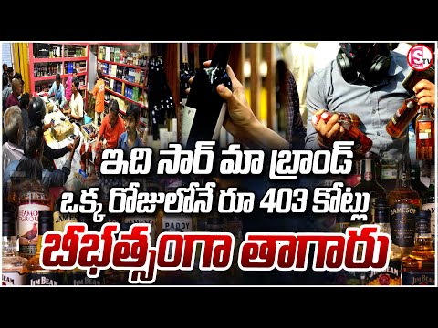 డిసెంబర్ 31 ఒక్కరోజే 403 కోట్ల మద్యం తాగేసారు! | Liquor Sales In Telangana | 31st Night