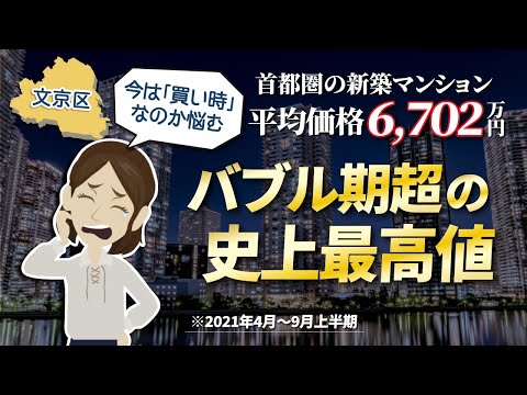 首都圏マンション価格「バブル期超の最高値」今は買い時なのか悩む