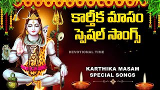 KARTHIKA MASAM SPECIAL - LORD SHIVA POPULAR BHAKTI SONGS |  TELUGU DEVOTIONAL SONGS | SIVUNI PATALU