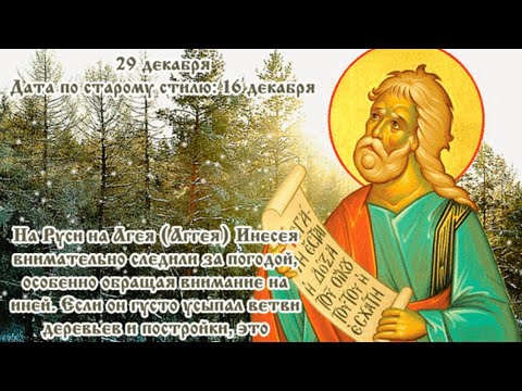 29 декабря - Агеев день, Народный календарь