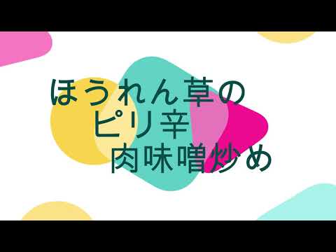 大人の給食　ほうれん草のピリ辛肉味噌いため