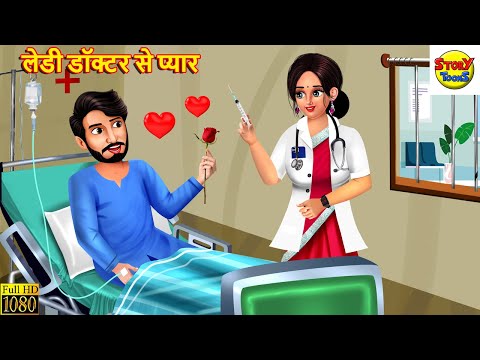 लेडी डॉक्टर से प्यार | Saas Bahu | Hindi Kahani | Moral Stories | Stories in Hindi | Hindi Kahaniya