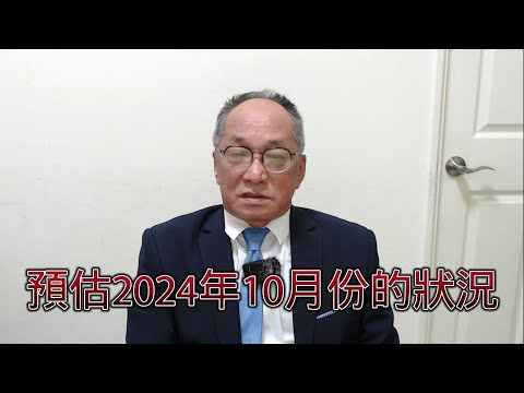 預估2024年10月份的狀況 #帥過頭 #財政部 #央行 #補救措施 #不漲不跌