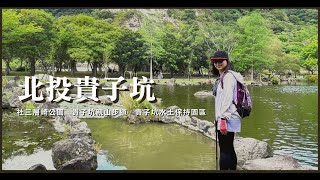 【爬山】北投區新景點｜三層崎公園、貴子坑親山步道、貴子坑水土保持園區｜爬山健走｜三個蛋糕cakethree