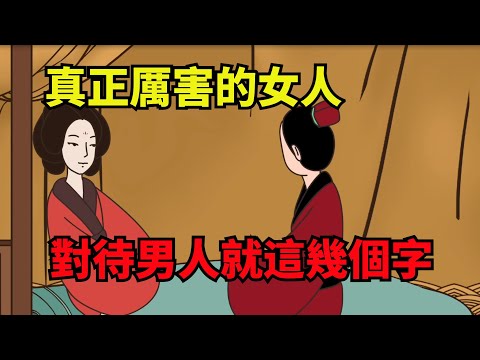 真正厲害的女人，對待男人的態度就是這幾個字，這才是真聰明【諸子國學】#國學#為人處世#識人術#交往#生活經驗