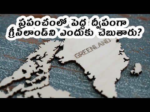 Why is Greenland the largest island in the world - ప్రపంచంలో పెద్ద ద్వీపంగా గ్రీన్ లాండ్ ఎందుకుంది?