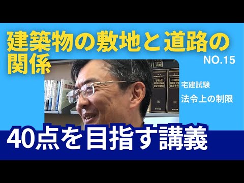 建築物の敷地と道路の関係　宅建士試験40点を目指す講義NO.15　法令上の制限