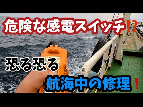 【ガット船の日常】【感電注意⚠️】ガット船接岸時必ず使うスイッチ！ビリビリ感電するスイッチ！隙を見てスイッチ新替え！