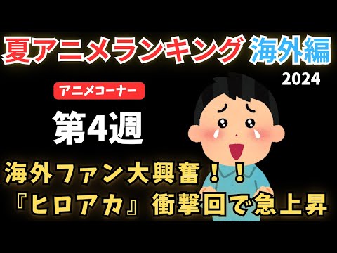 【2024夏アニメランキング】ヒロアカが爆豪の衝撃回で圏外から超急上昇ランクイン！！先週に続き荒れた第4週目！！【ANIME CORNER】