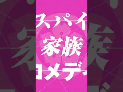 Mission: Yozakura Family - #anime #夜桜さんちの大作戦 #MissionYozakuraFamily