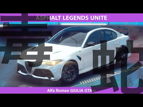 ASPHALT LEGENDS UNITE [再投稿] 待望のAlfa Romeo GIULIA GTAmで行く!