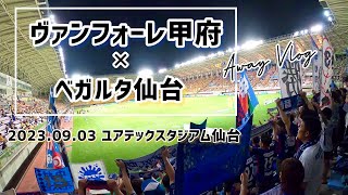 ヴァンフォーレ甲府サポーターの仙台遠征【ベガルタ仙台×ヴァンフォーレ甲府】＋次の動画について！