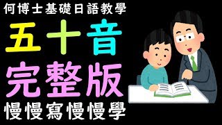 五十音從頭完整慢慢學快速成記起來