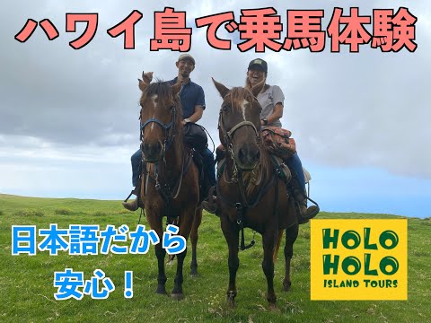 ハワイ島で乗馬体験ツアー