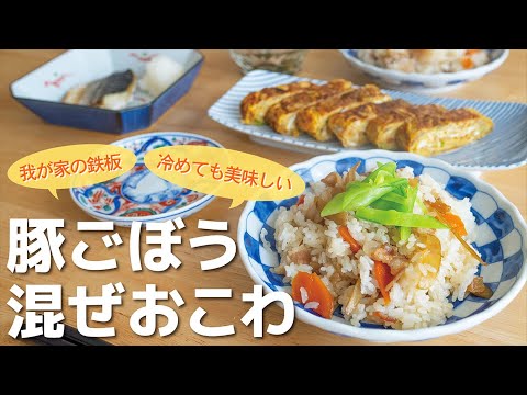 【みんな大好き】甘辛くてもちもち！ご飯だけで大満足な豚ゴボウおこわの作り方♪