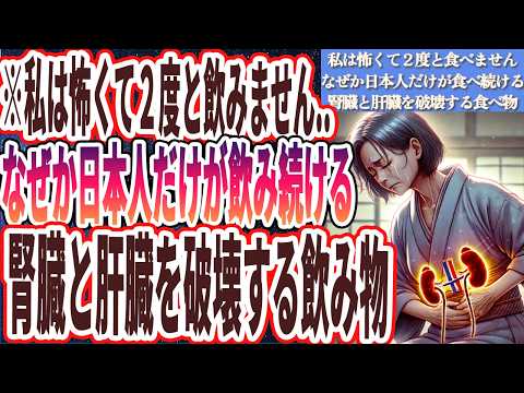 【なぜ報道しない？】「私は怖くて２度と食べません...なぜか日本人だけが食べ続ける腎臓と肝臓を破壊する食べ物」を世界一わかりやすく要約してみた【本要約】