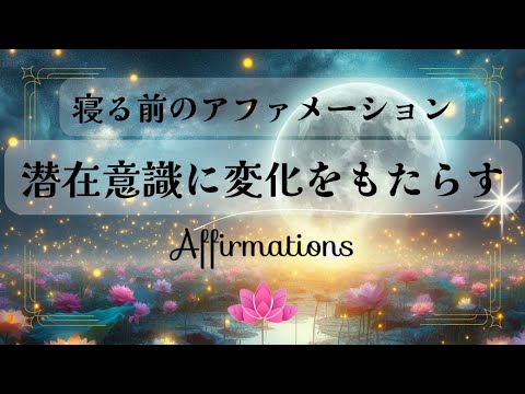 【アファ】寝る前のアファメーション｜安心感で眠りに入る｜潜在意識に変化をもたらす