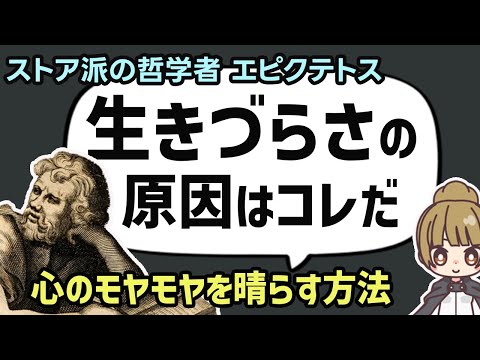 生きづらさを軽くする方法　ストア派の哲学者　「エピクテトス」