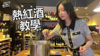 [小白上手] 如何簡單煮出熱紅酒? 冬天必喝暖心暖胃｜Greta格蕾塔林