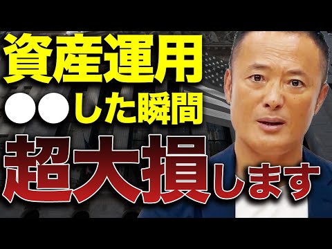 【買った瞬間大損⁉︎】資産運用・資産形成における絶対気をつけるべき5つの鉄則を忖度抜きで解説します