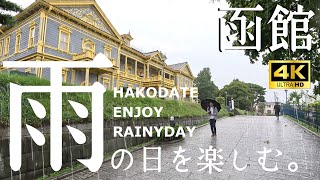 【函館観光】雨も楽しい函館をご紹介！函館公会堂も元町エリアもベイエリアもグルメも大満足な１日をご提案！