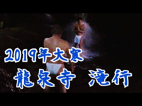 【滝行】2019大寒！岡山県の龍泉寺で滝行しました！