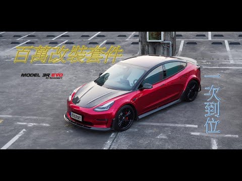 Tesla Model 3 body kit Modified cars RevoZport AirRex 百萬特斯拉改裝套件開箱