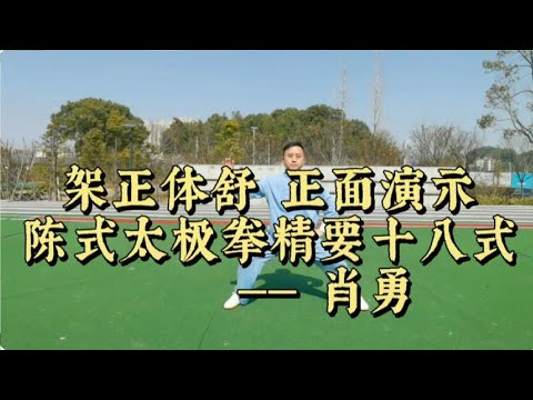 陈式太极拳精要十八式，架正体舒正面演示，顿连有致值得一看