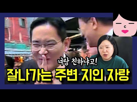 입만 열면 잘 나가는 주변 지인 자랑, 인맥 자랑, 타인에게 자아의탁을 하는 사람들