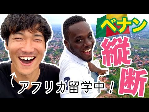 留学の魅力！現地観光☆ アフリカのベナンを縦断してみた！#ちか友留学生活