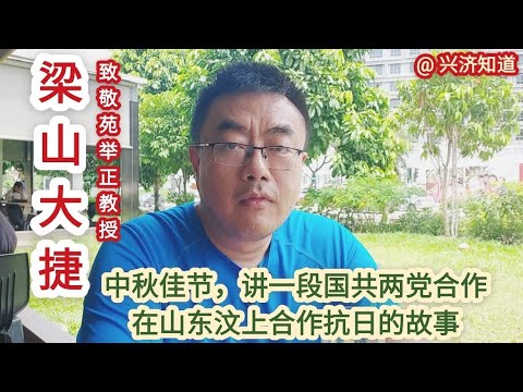 中秋节快乐!|吴刚捧出桂花酒|寂寞嫦娥舒广袖|致敬苑举正教授回山东与梁山大捷|京杭大运河|大运河水柜，恰巧李船长通个巴拿马运河|山东济宁|孔子故里曲阜|汶上佛牙舍利与莲花湖|黄帝大战蚩尤|根在中华文化