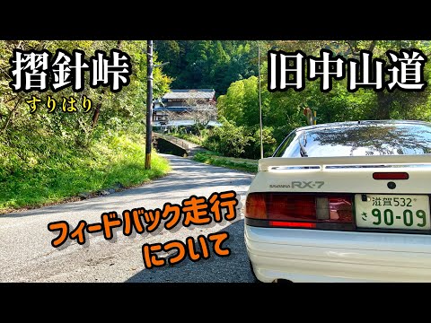 【RX-7】プチ峠を走りながらフィードバック走行について喋る！【FC3S】